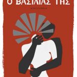 Ο βασιλιάς της