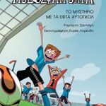 Το μυστήριο με τα εφτά αυτογκόλ (Σειρά: Τα Ποδοσφαιρόνια, Βιβλίο 2)