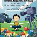 Το μυστήριο με τον τερματοφύλακα φάντασμα (Σειρά: Τα Ποδοσφαιρόνια, Βιβλίο 3)