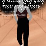 Η απατηλή ζωή των ενηλίκων