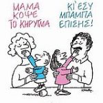 Μαμά, κόψε το κήρυγμα (κι εσύ, μπαμπά, επίσης)