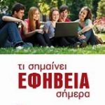 Τι σημαίνει εφηβεία σήμερα