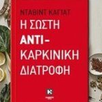 Η σωστή αντικαρκινική διατροφή