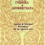 806 Γνωμικά Και Αποφθέγματα Αρχαίων Και Νεοτέρων Φιλοσόφων Και Η Ερμηνεία Τους
