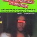 Με λένε Μαρία και είμαι αλκοολική σε ανάρρωση