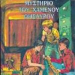 Ο χαμένος θησαυρός