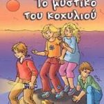 Το μυστικό του κοχυλιού