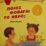 Ποιός φοβάται το νερό;