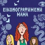 Εικονογραφημένη μαμά