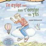 Το αγόρι που... ήταν τ' αστέρι της γης
