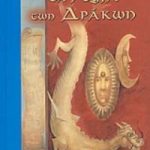 Τα αυγά των δράκων