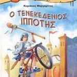 Ο τενεκεδένιος ιππότης