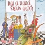 Και οι κακοί έχουν ψυχή