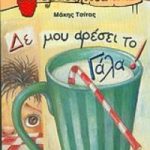 Δε μου αρέσει το γάλα