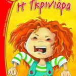 Η γκρινιάρα (Φραουλίτσα)