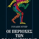 Οι Περιοχές Των Σφαλμάτων Σας