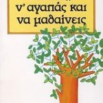 Να ζεις, ν' αγαπάς και να μαθαίνεις