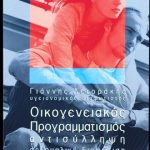 Οικογενειακός προγραμματισμός