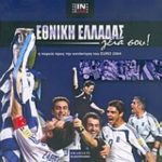 Εθνική Ελλάδας γεια σου