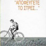 Αποφεύγετε το στρες