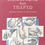 Επικοινωνώ άρα υπάρχω