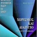 Χωρισμός και διαζύγιο
