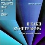 Η κακή συμπεριφορά