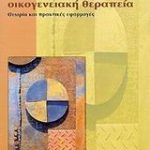 Οικογενειακή θεραπεία