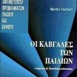Οι καβγάδες των παιδιών
