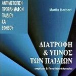 Διατροφή και ύπνος των παιδιών