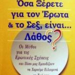 Όσα ξέρετε για τον έρωτα και το σεξ, είναι... λάθος?