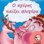 Ο αγέρας παίζει φλογέρα