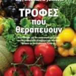 Τροφές που θεραπεύουν
