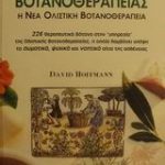Οδηγός βοτανοθεραπείας για 120 παθήσεις