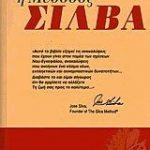 Η μέθοδος Σίλβα για το 2000