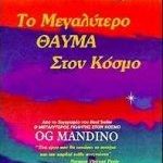 Το μεγαλύτερο θαύμα στον κόσμο