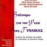 Βάλσαμο για την ψυχή της γυναίκας