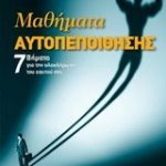 Μαθήματα αυτοπεποίθησης