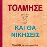 Τόλμησε και θα νικήσεις