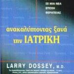 Ανακαλύπτοντας ξανά την ιατρική