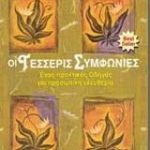 Οι τέσσερις συμφωνίες