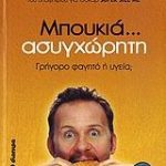 Μπουκιά... ασυγχώρητη