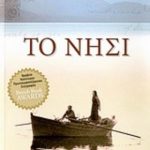 Το νησί