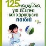 125 παιχνίδια για έξυπνα και χαρούμενα παιδιά
