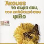 Άκουσε το σώμα σου, τον καλύτερό σου φίλο