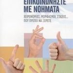 Επικοινωνήστε με νοήματα