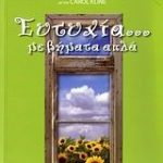 Ευτυχία... με βήματα απλά