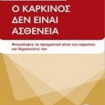 Ο καρκίνος δεν είναι ασθένεια