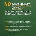 50 μαθήματα ζωής που δεν διδάσκονται στα σχολεία