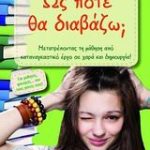 Ως πότε θα διαβάζω;